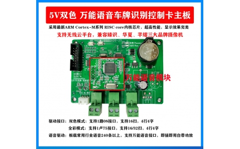車牌識別LED萬能語音控制主板